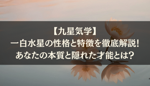 【九星気学】一白水星の性格と特徴を徹底解説❗️あなたの本質と隠れた才能とは？